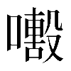 𡁒