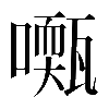 𡁓