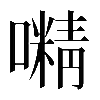 𡁔