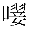 𡁕
