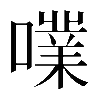 𡁖