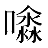 𡂊