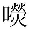 𡂋