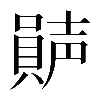 𡁩