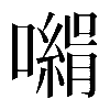 𡁰