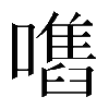 𡁫