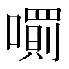 𡁪