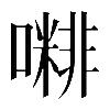 𡁭