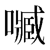 𡁧