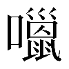 𡂏