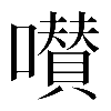 𡂐