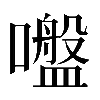 𡂑