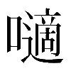 𡂓