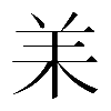 𦍎