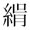 𦂝