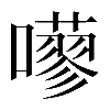 𡂕