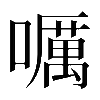 𡂖