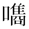 𡂗