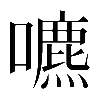 𡂘