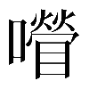 𡂚