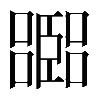 𡂨