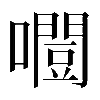 異体字