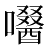 𡂜