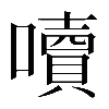 𡂝