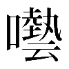 𡂞