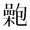 𡂟