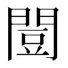 𫔡