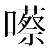 𡂠