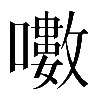 𡂡