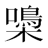 𡂢