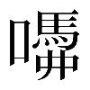 𡂣