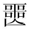 𡂤