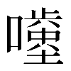 𡂥