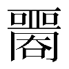 異体字