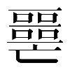 異体字