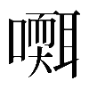 𡂩