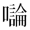 𡃝