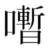 𡃞