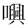 𡃳