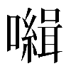𡃃
