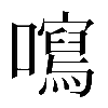 𡃂