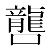 𡃡