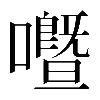 𡃢