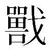 𡃣