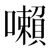𡃤