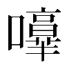 𡃥
